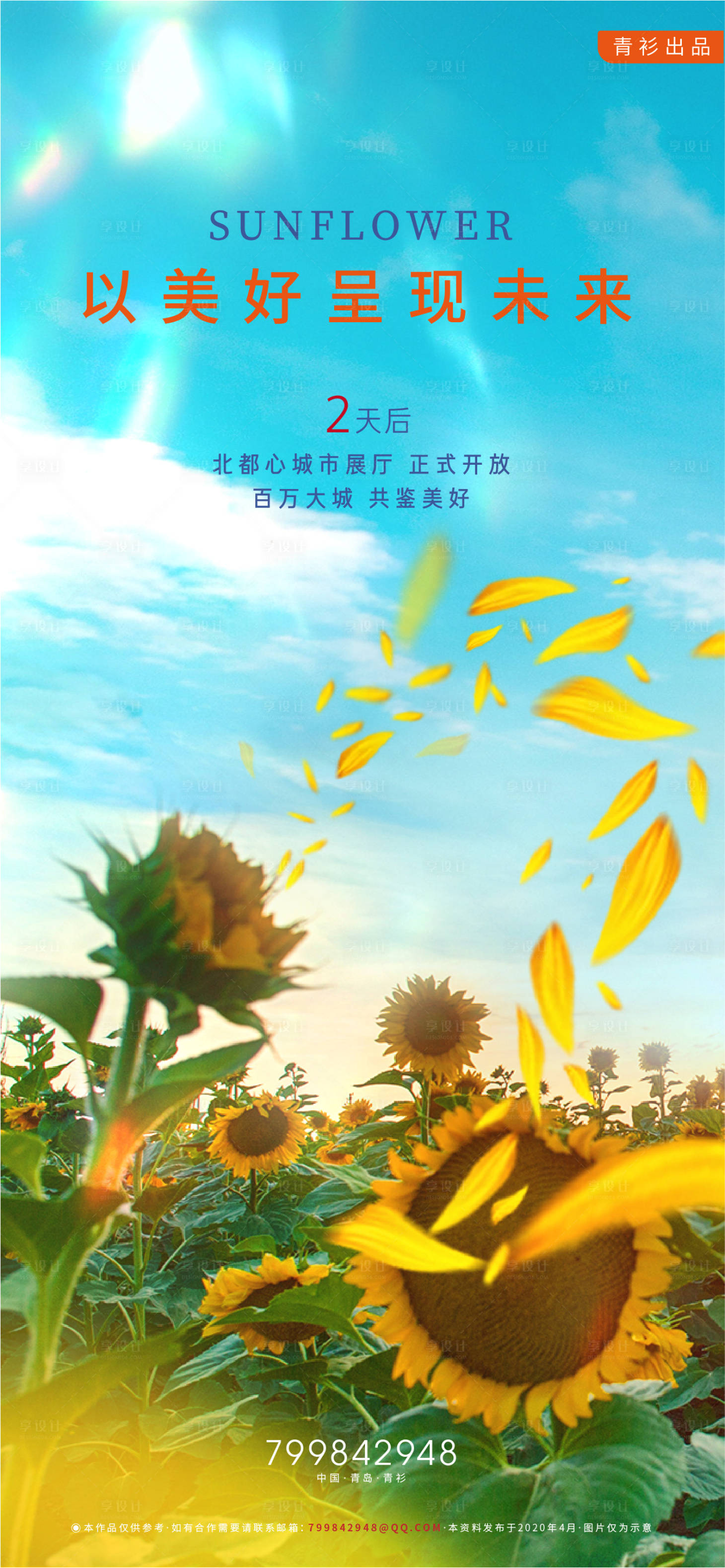 源文件下載【享設(shè)計(jì)】搜索編號(hào)：79200000743738308【地產(chǎn)美好未來(lái)展廳開放倒計(jì)時(shí)海報(bào)】
