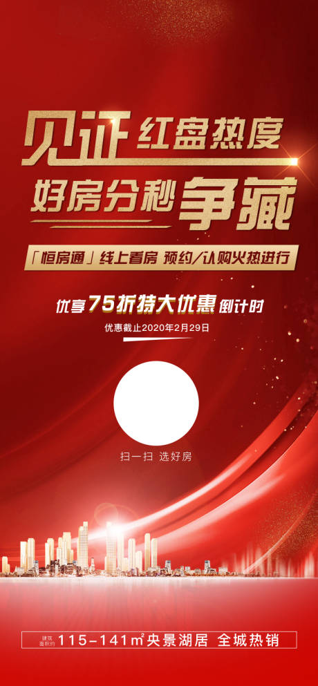源文件下载【房地产红金大气热销移动端海报】编号：12810000736634638