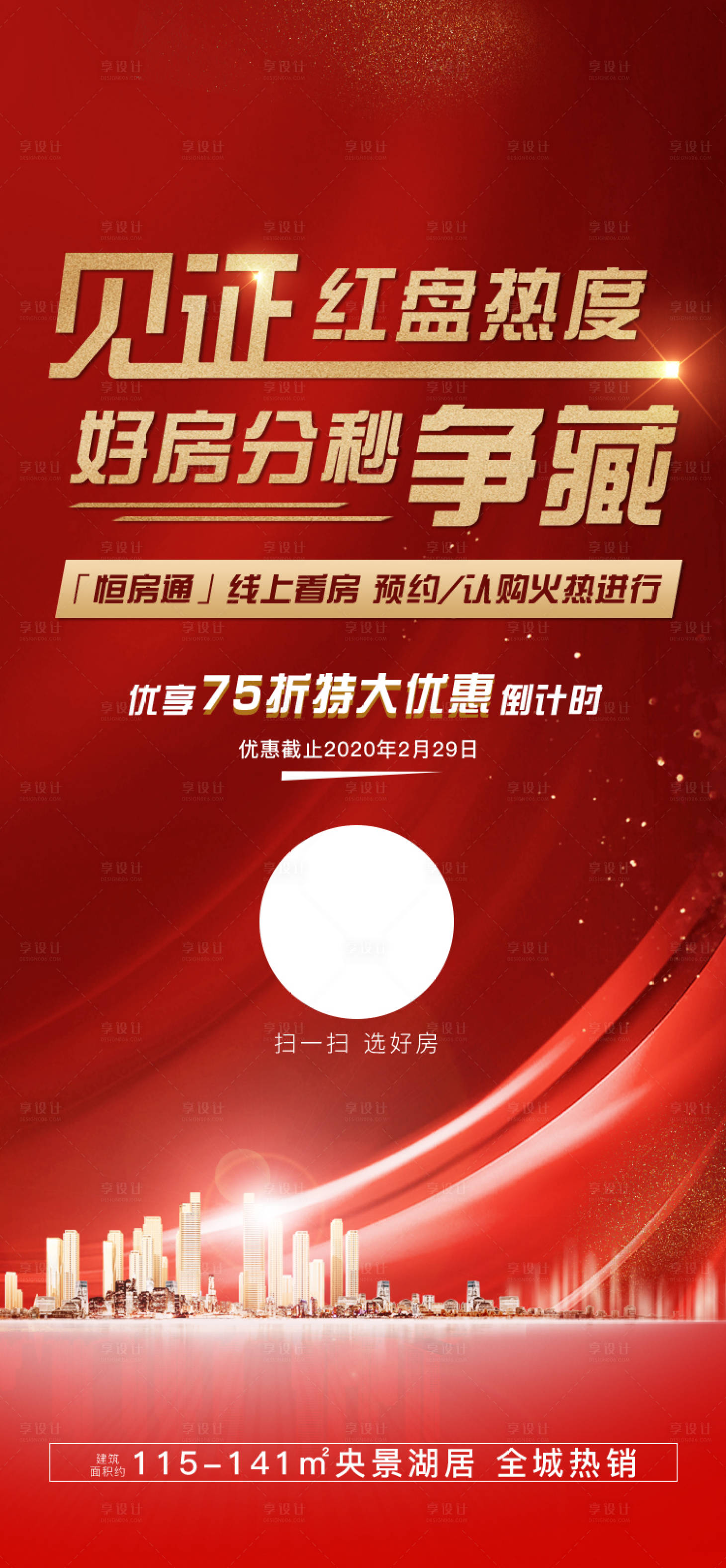 源文件下載【享設計】搜索編號：12810000736634638【房地產紅金大氣熱銷移動端海報】