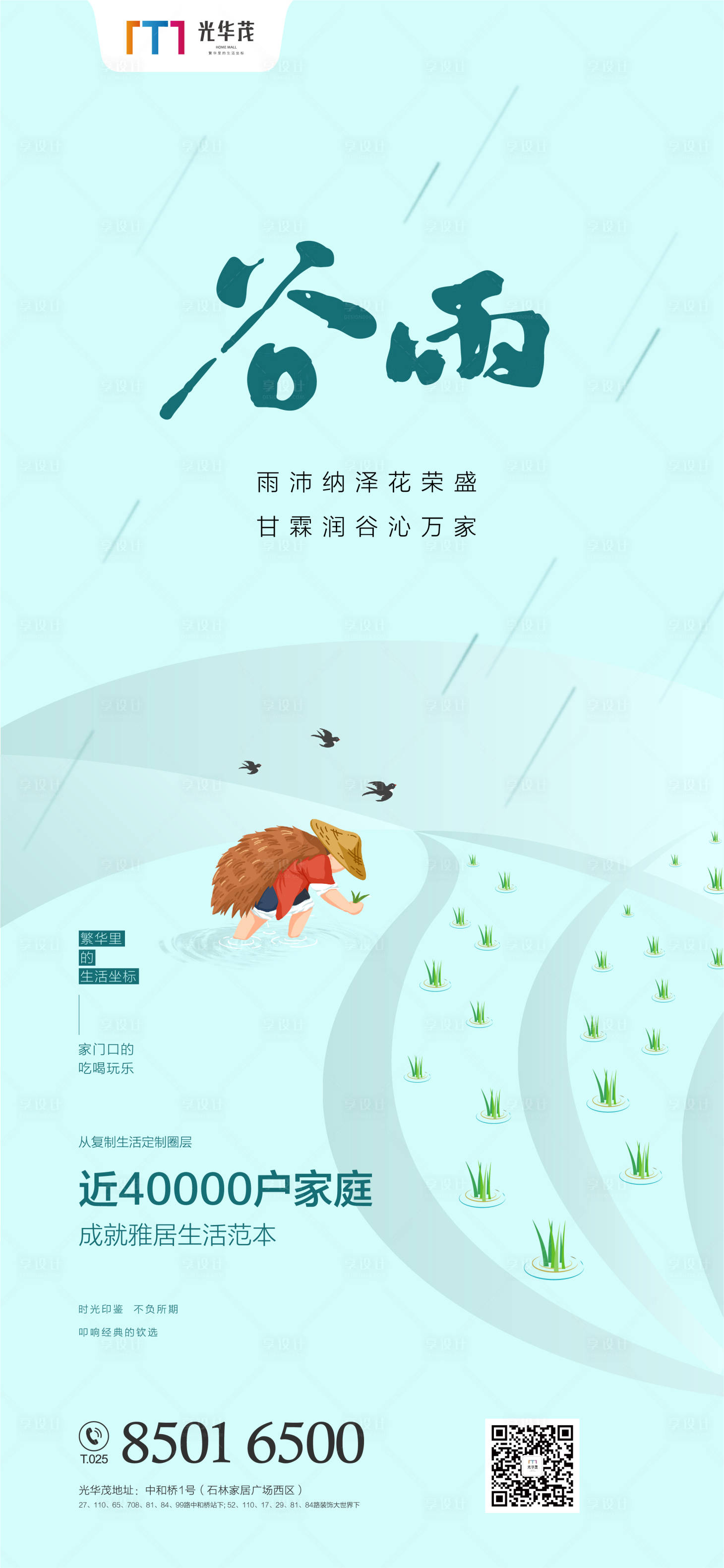 源文件下载【享设计】搜索编号：61020000714656581【简约插画谷雨节气海报】