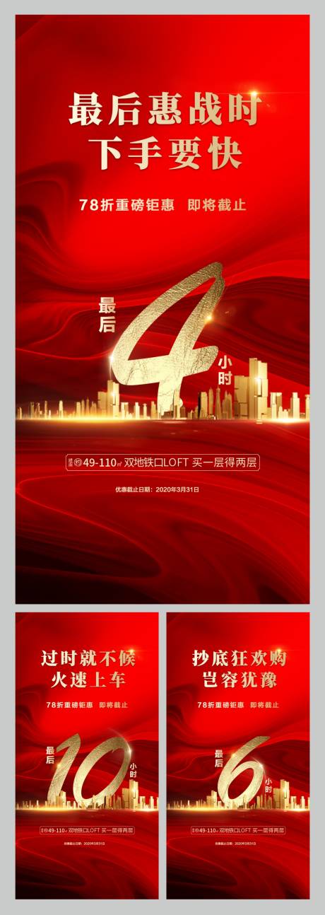 源文件下載【地產(chǎn)優(yōu)惠倒計(jì)時(shí)系列海報(bào)】編號(hào)：25390000712576033