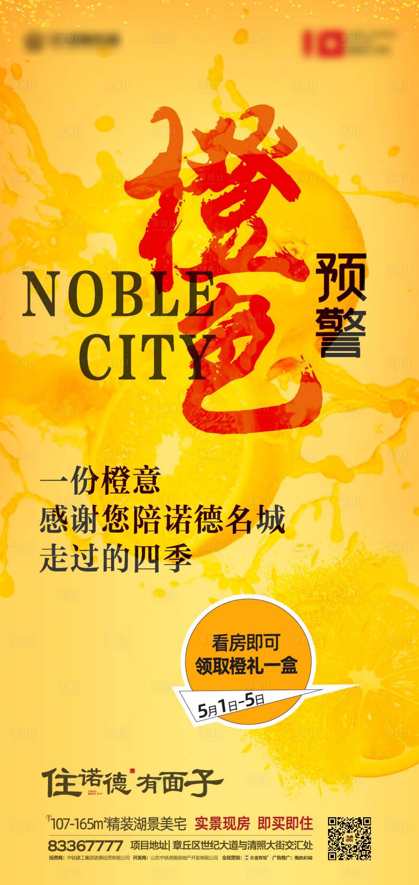 源文件下载【享设计】搜索编号：58540000811476448【地产送橙子活动海报】