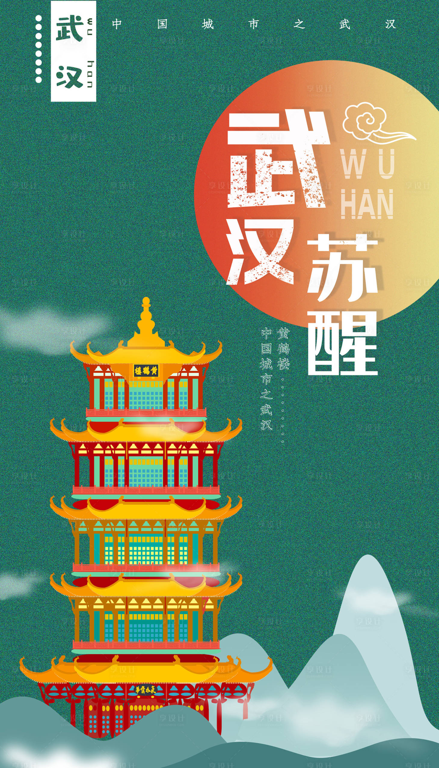 源文件下载【享设计】搜索编号：36170000676877168【武汉苏醒移动端海报】