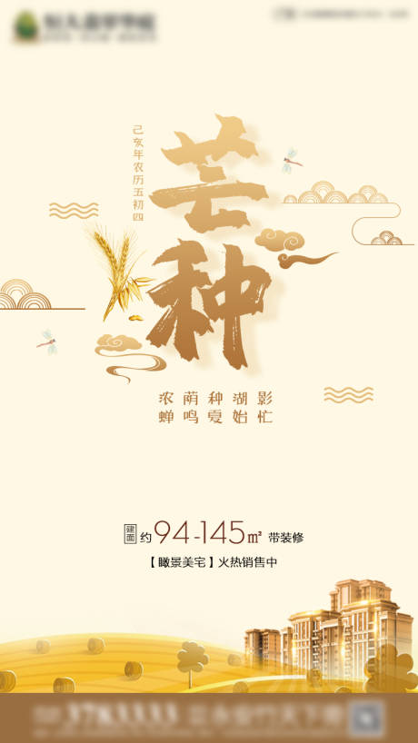 源文件下载【房地产芒种节气节日微信海报】编号：20200418095255952