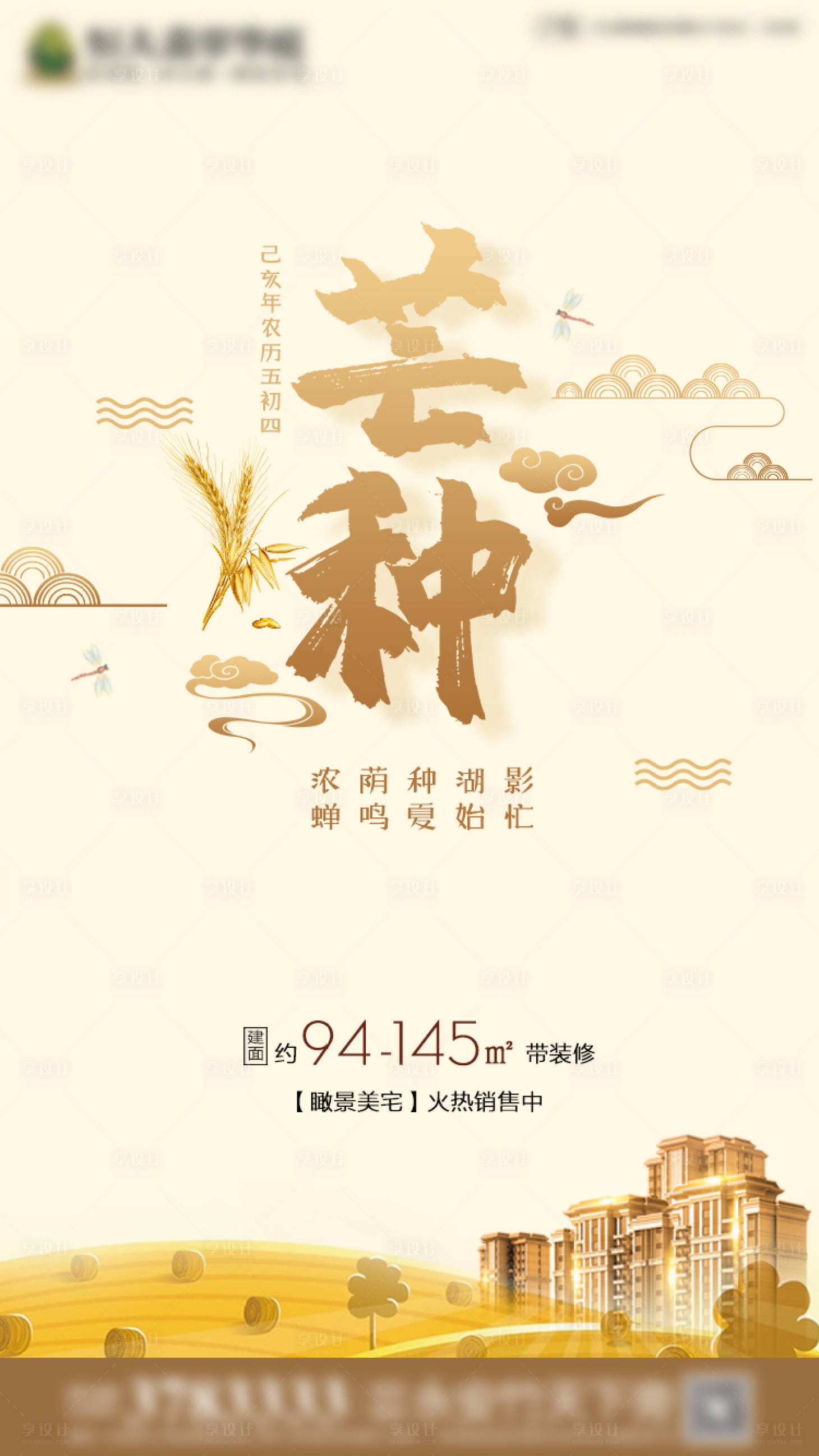源文件下载【享设计】搜索编号：15060000740239827【房地产芒种节气节日微信海报】