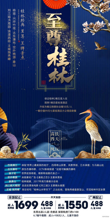 编号：20200426153713626【享设计】源文件下载-桂林旅游海报