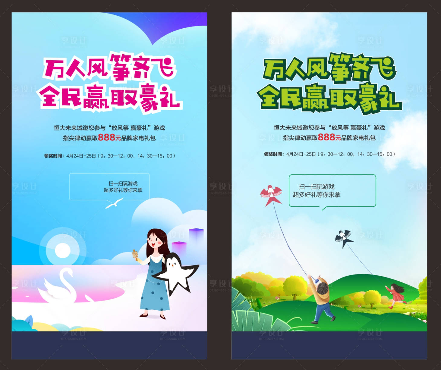 源文件下載【享設計】搜索編號：82020000760667348【地產放風箏暖場活動海報】