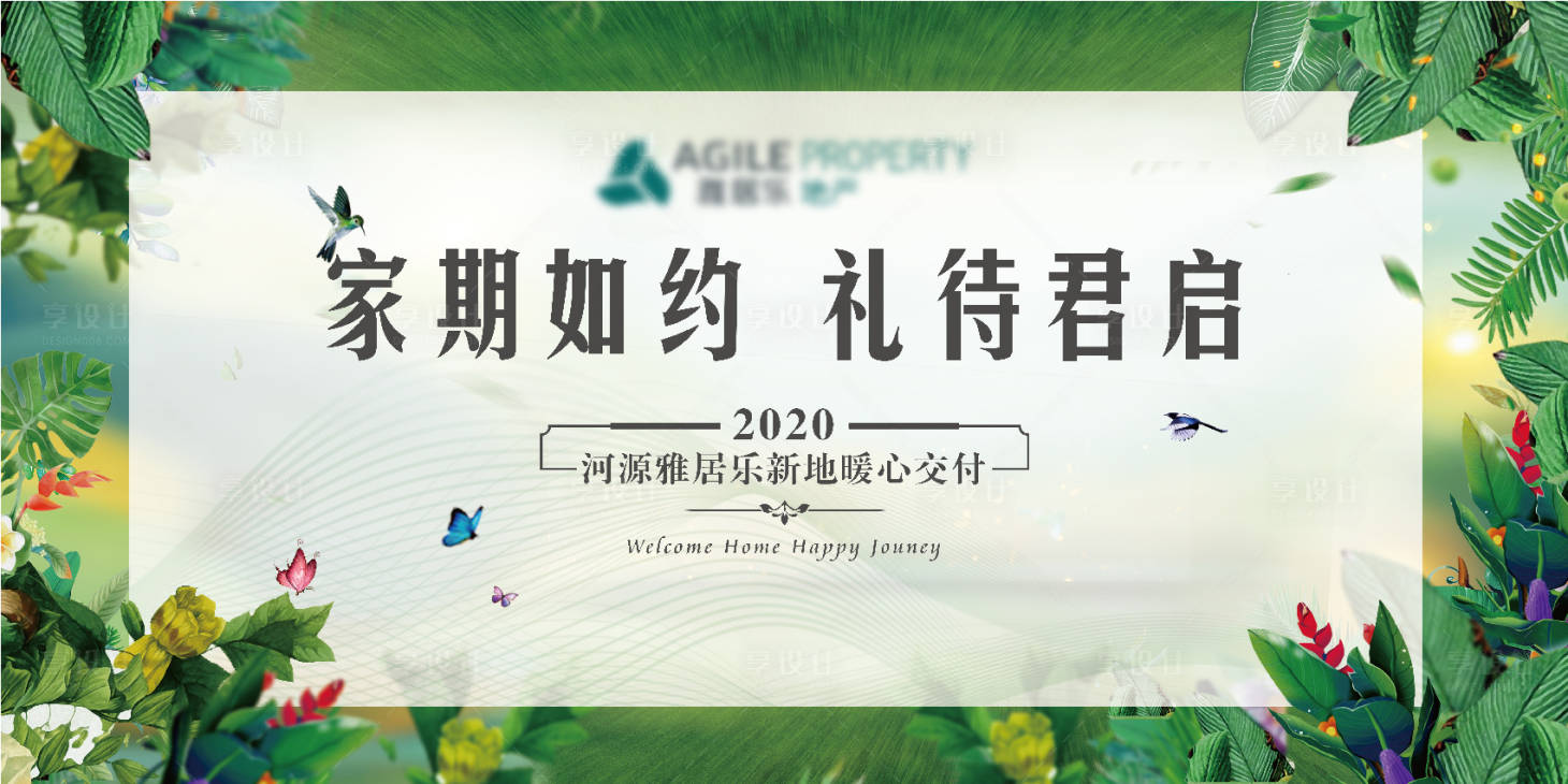 源文件下載【享設計】搜索編號：15630000741574792【房地產收樓交房海報】