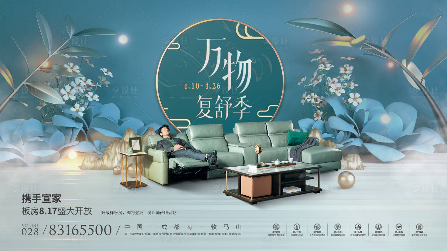 源文件下載【享設計】搜索編號：90830000694513888【房地產樣板間活動海報展板】