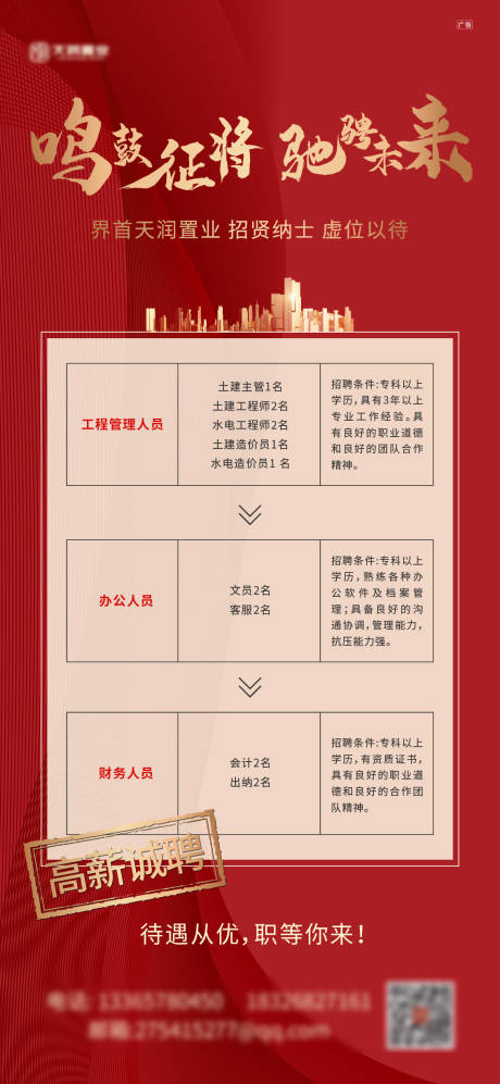 源文件下载【地产红金招聘海报】编号：71000000773068504