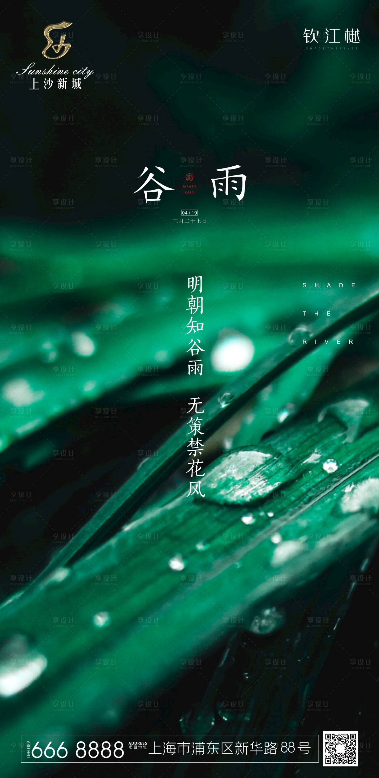 源文件下载【享设计】搜索编号：67470000713411155【地产谷雨节气海报】
