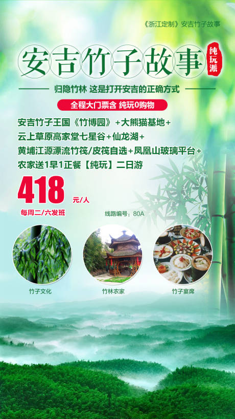 源文件下载【安吉竹子旅游海报】编号：81640000710773101