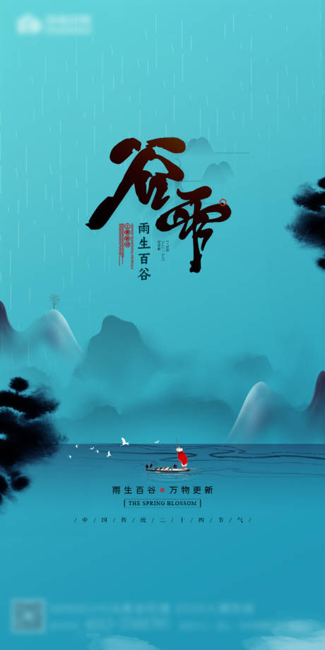 源文件下载【谷雨海报】编号：64730000678288325