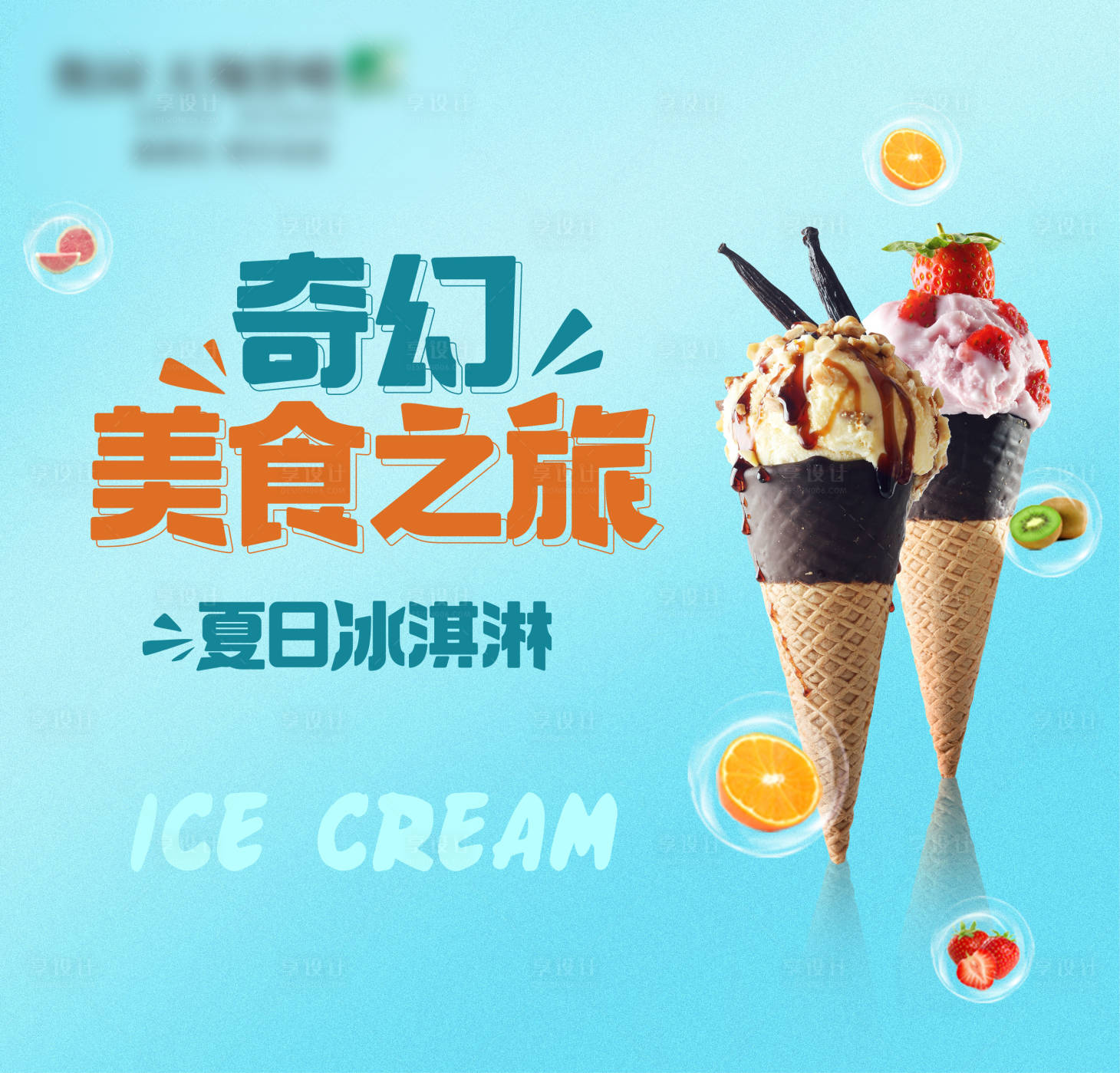 源文件下載【享設計】搜索編號：67250000662267375【冰淇淋DIY暖場活動背景板 】