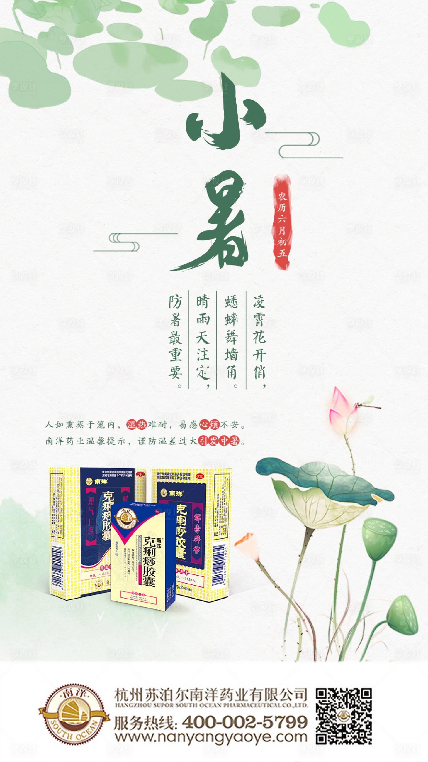 源文件下载【享设计】搜索编号：45630000714686935【小暑节气海报】