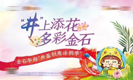 源文件下载【地产涂鸦活动海报】编号：88540000808812979
