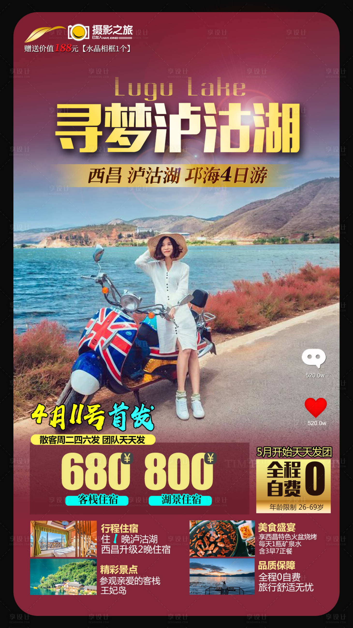 源文件下載【享設(shè)計(jì)】搜索編號(hào)：33140000678266866【瀘沽湖旅游海報(bào)】