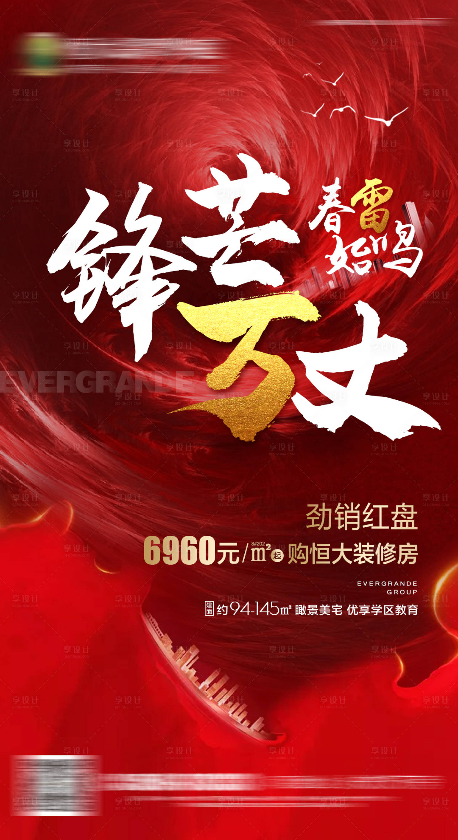 源文件下载【享设计】搜索编号：22480000681419301【房地产喜报热销单图海报】