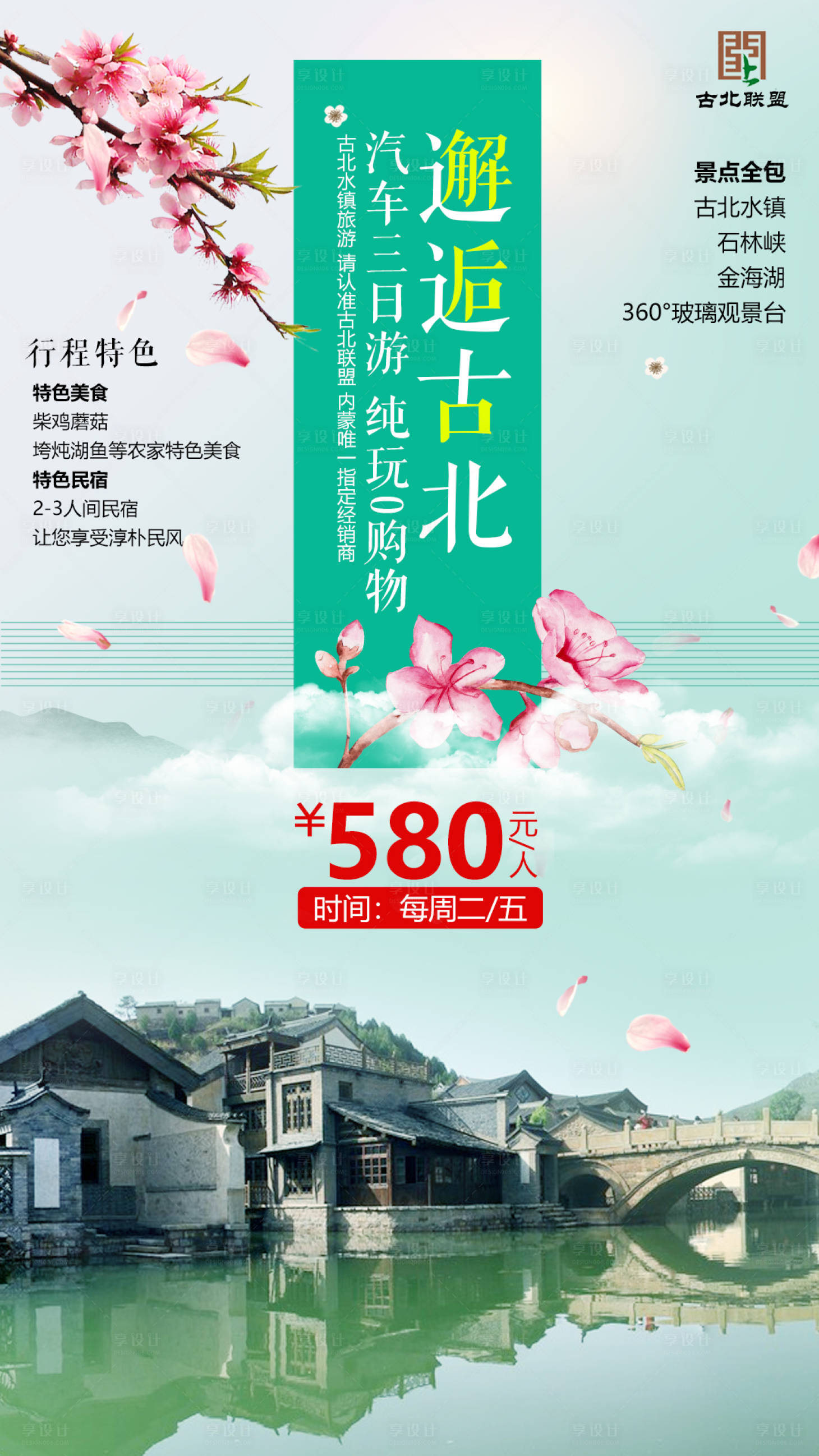 源文件下载【享设计】搜索编号：53900000772687192【邂逅古北】