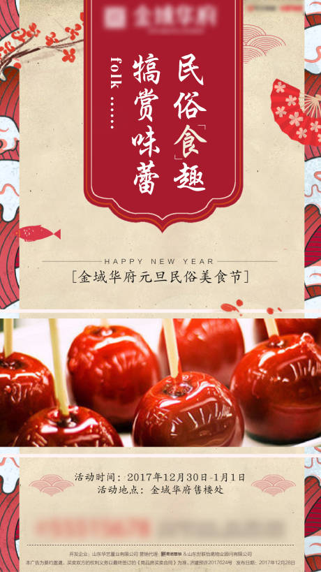 源文件下載【房地產(chǎn)傳統(tǒng)民俗糖葫蘆美食節(jié)暖場(chǎng)海報(bào)】編號(hào)：74020000720628809