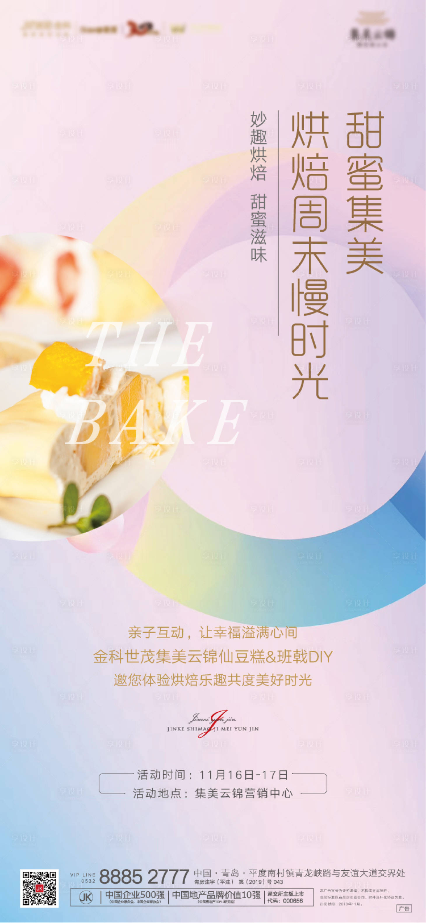 源文件下載【享設(shè)計(jì)】搜索編號(hào)：99390000771938453【烘焙班戟仙豆糕地產(chǎn)活動(dòng)海報(bào)】