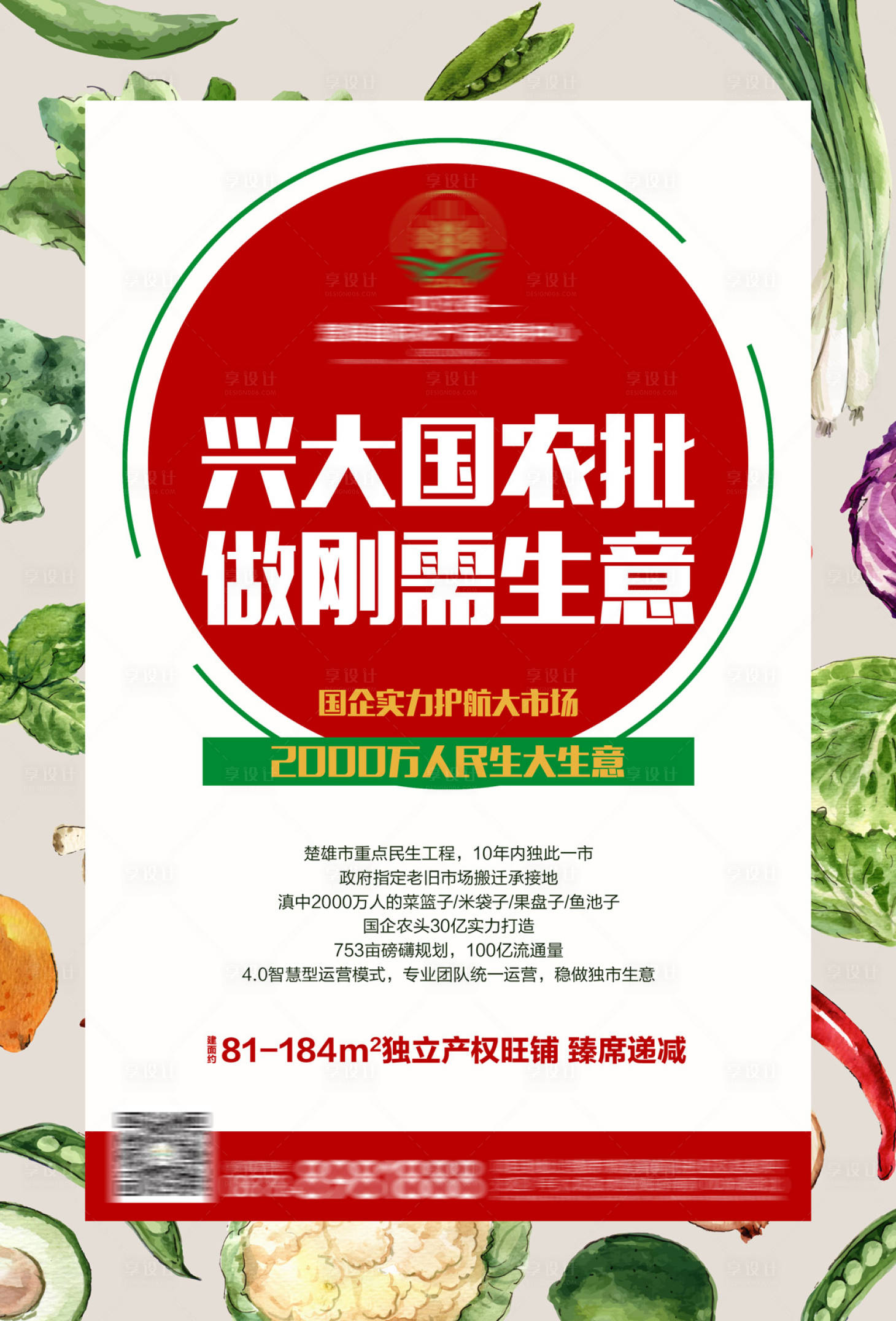 源文件下載【享設(shè)計(jì)】搜索編號(hào)：92850000765136311【農(nóng)批市場(chǎng)農(nóng)貿(mào)地產(chǎn)海報(bào)】