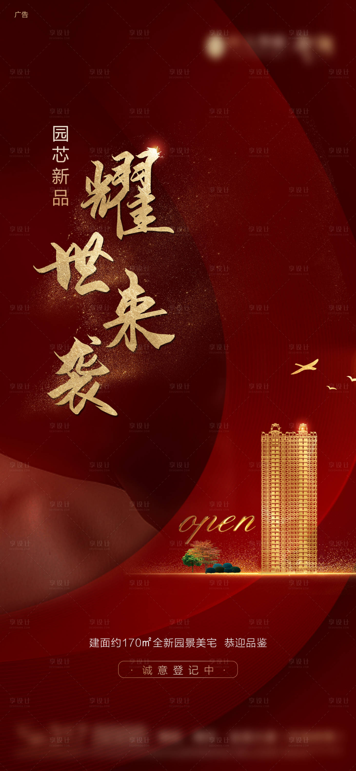 源文件下載【地產(chǎn)樓座加推紅金系列海報】編號：25610000730152201