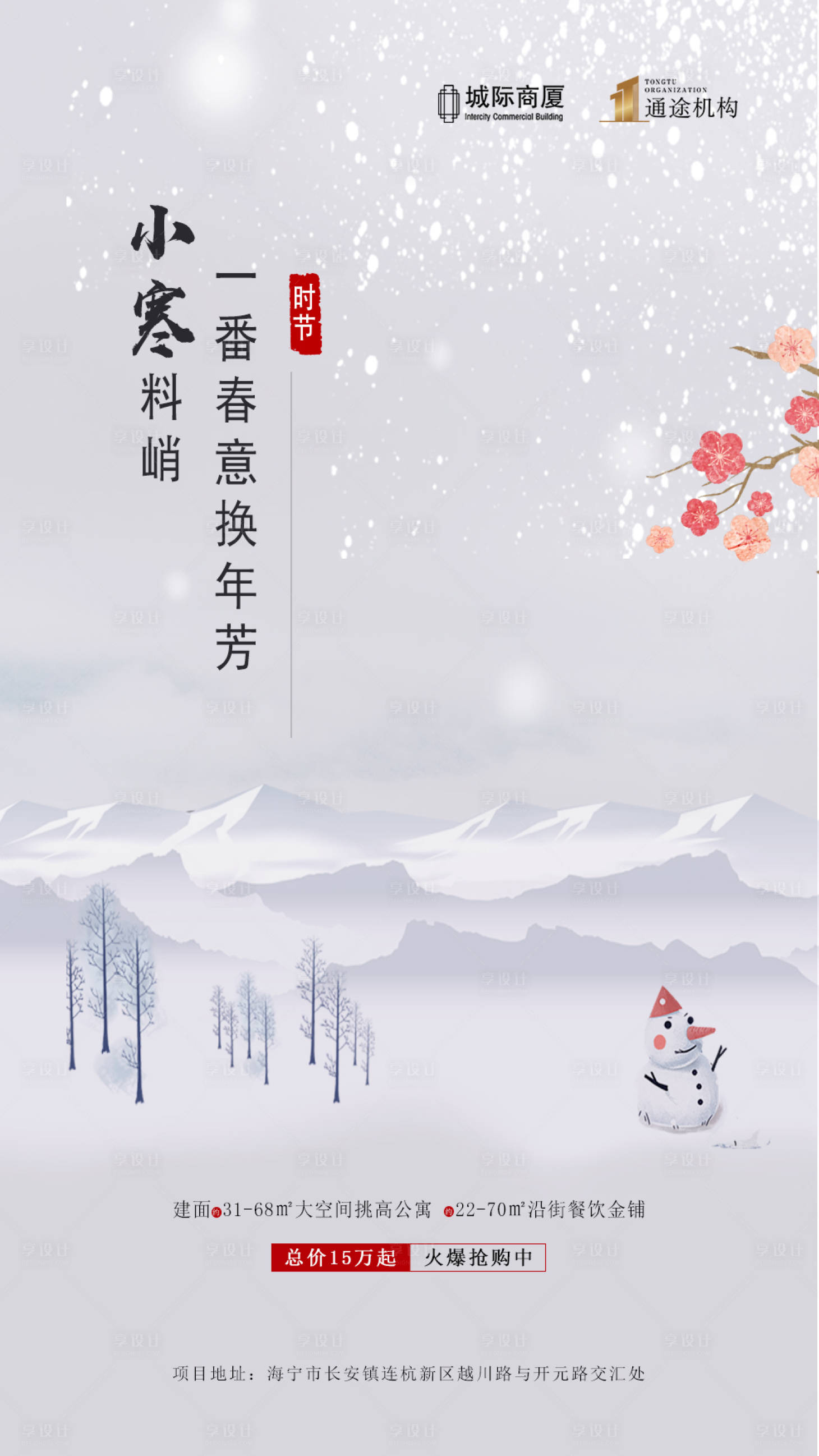 源文件下載【享設(shè)計】搜索編號：52110000665723166【小寒節(jié)氣海報】