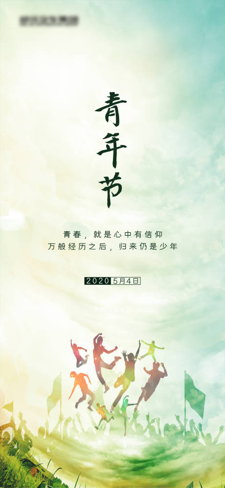 源文件下载【享设计】搜索编号：67760000727778793【54青年节移动端海报】