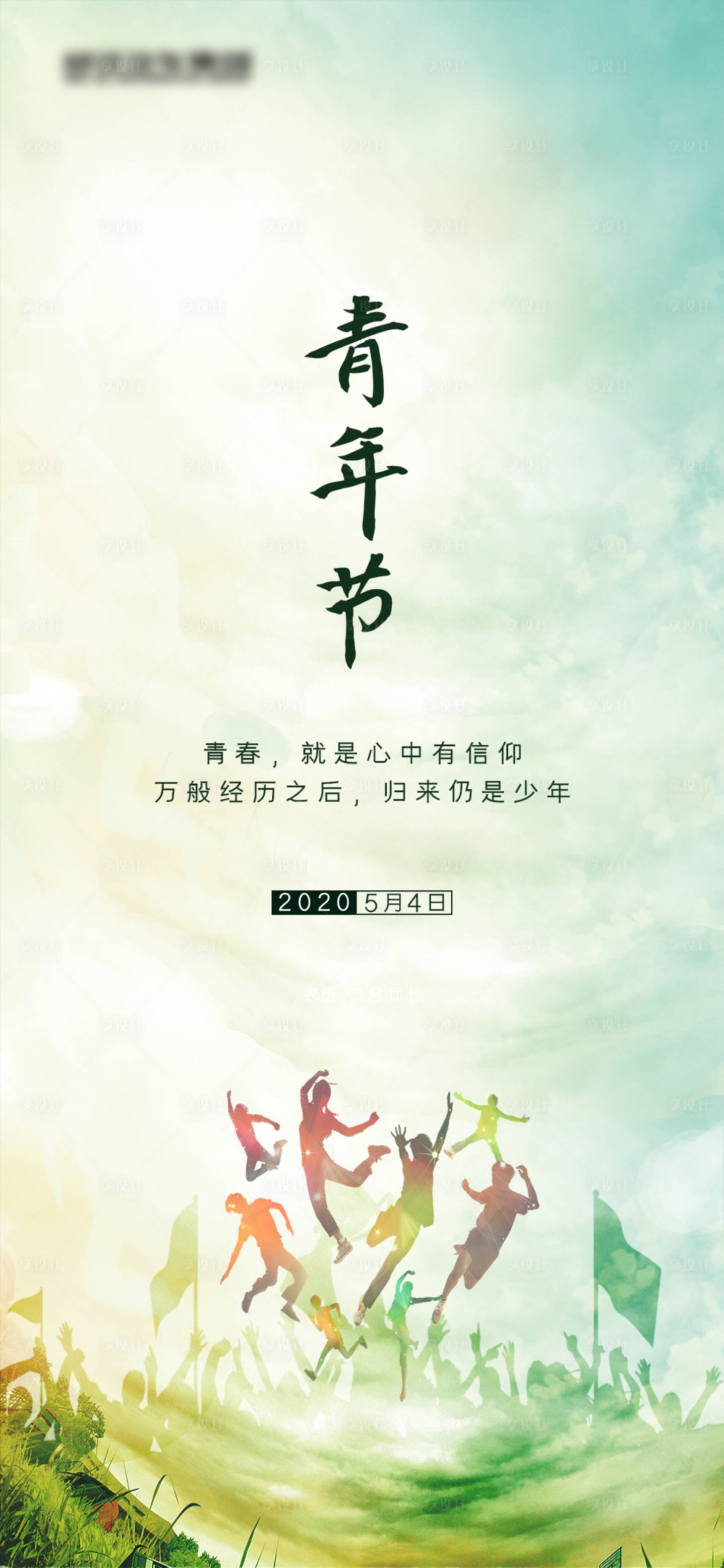 源文件下載【享設(shè)計(jì)】搜索編號(hào)：67760000727778793【54青年節(jié)移動(dòng)端海報(bào)】