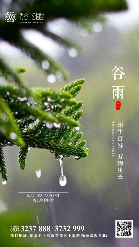 源文件下載【地產谷雨節氣海報】編號：35540000740877186