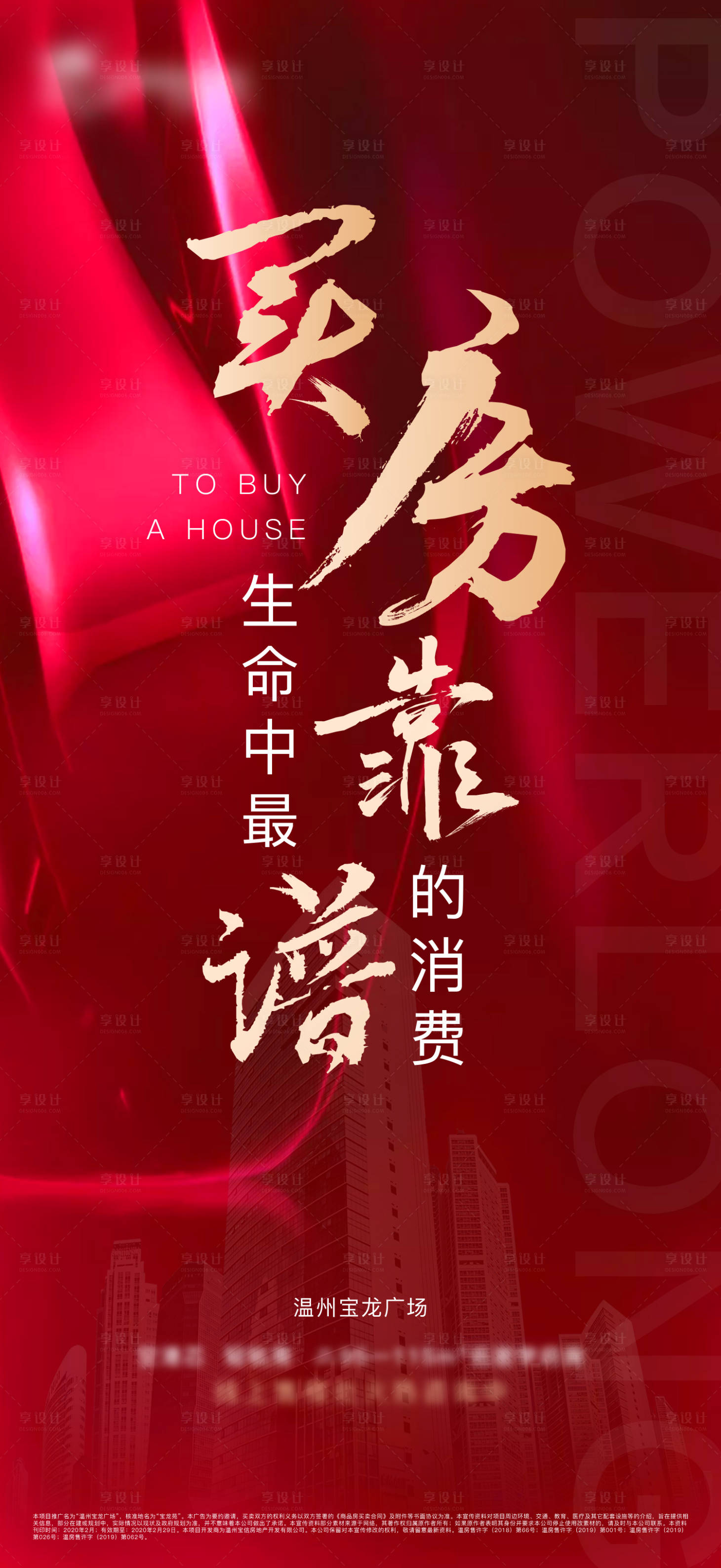 源文件下載【享設計】搜索編號：30910000751547827【地產紅金買房靠譜價值點海報】
