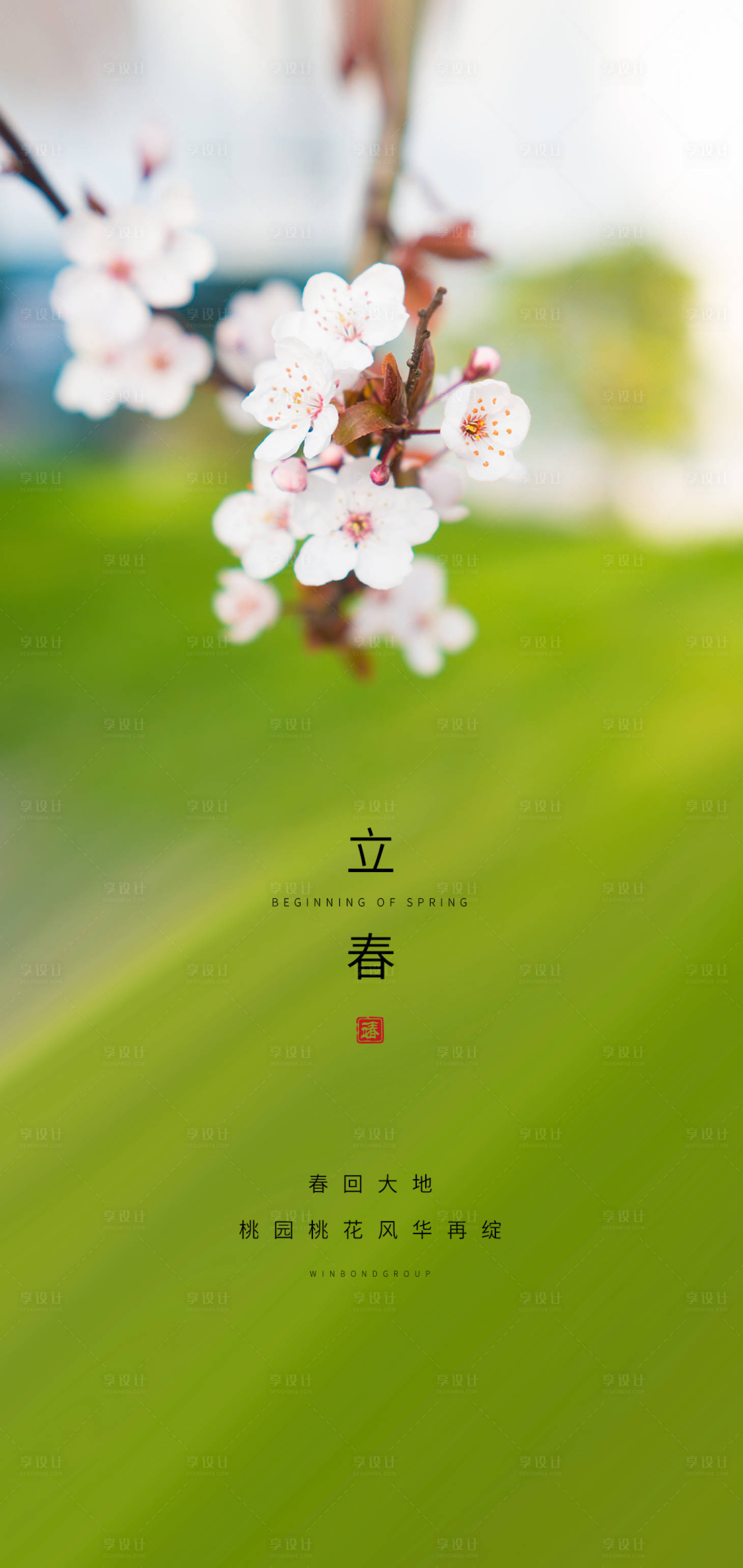源文件下載【享設(shè)計(jì)】搜索編號(hào)：44140000739974115【立春海報(bào)】