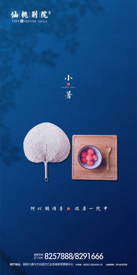 源文件下载【 地产小暑节气海报】编号：99810000675025941