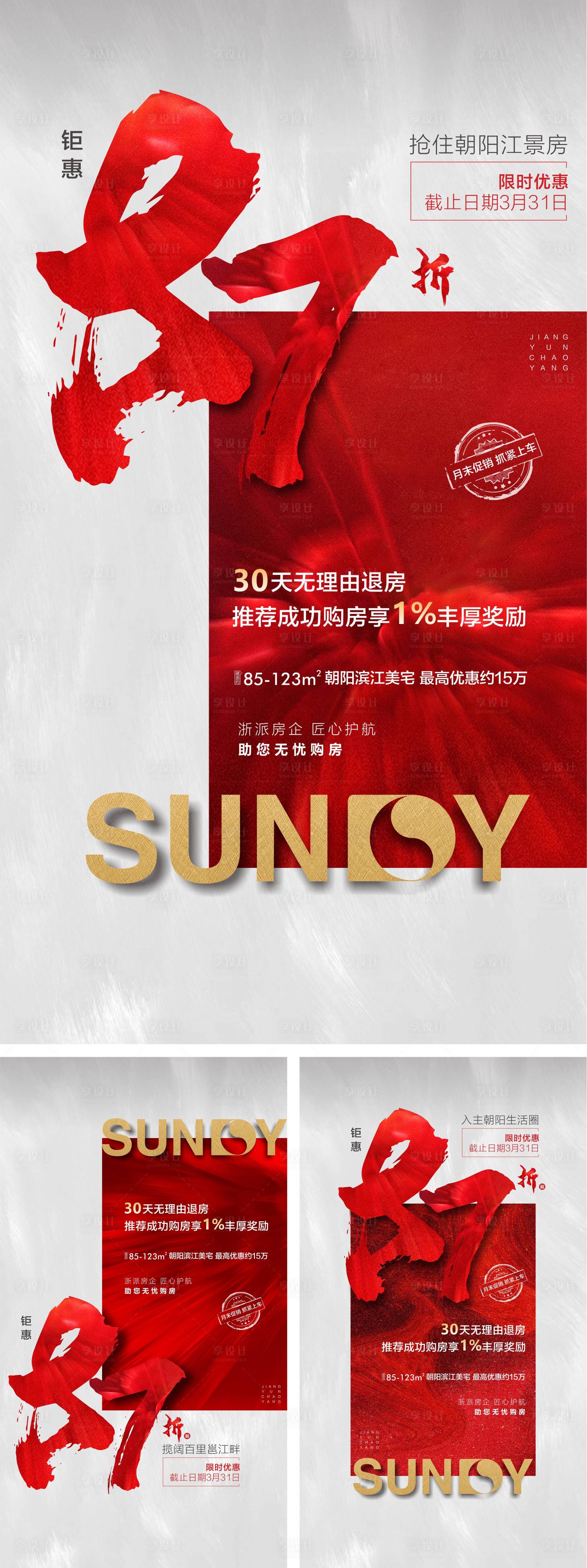 源文件下載【享設計】搜索編號：12520000751361691【地產熱銷折扣移動端海報系列】