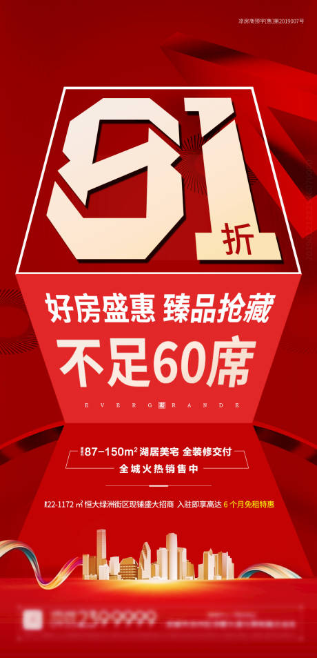 源文件下載【地產(chǎn)打折促銷銷售政策微信海報(bào)】編號(hào)：21500000655823265