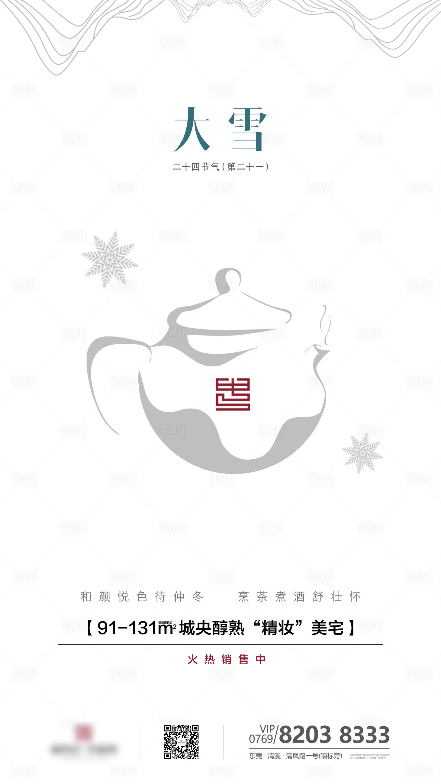 源文件下載【享設計】搜索編號：81340000680543381【房地產二十四節氣大雪】
