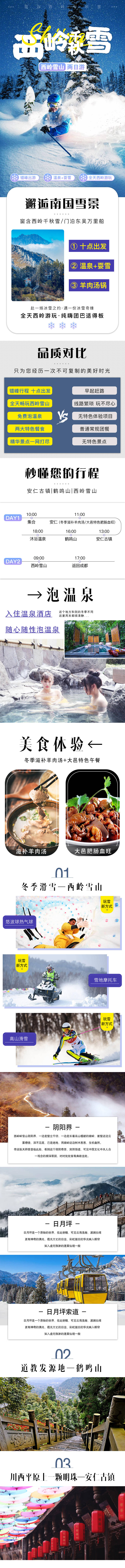 源文件下载【西岭雪山电商详情页】编号：39550000702464943