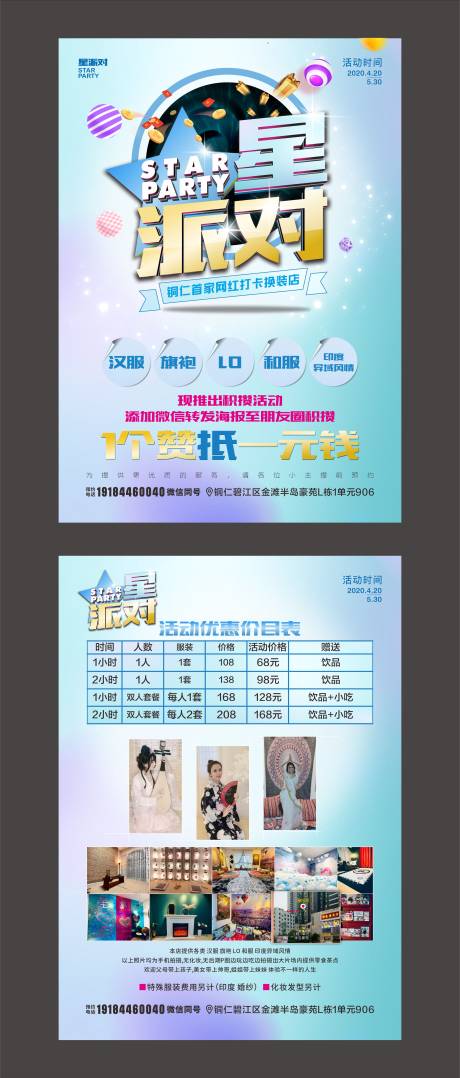 源文件下载【星派对网红打卡换装店宣传单页】编号：11390000764589391