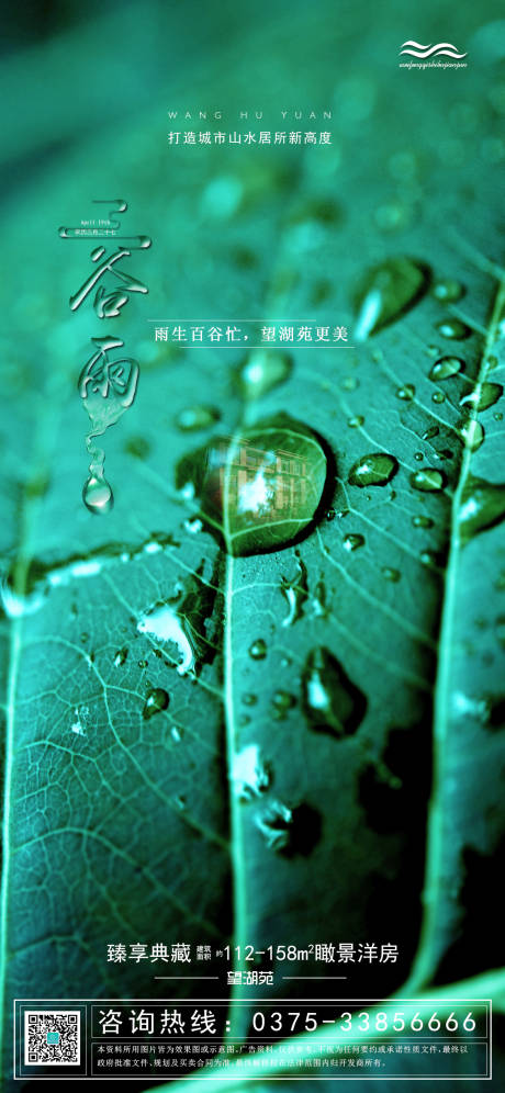 绿色清新创意谷雨节气海报