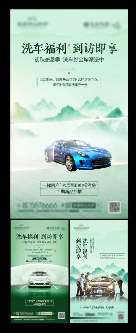 编号：20200424115719418【享设计】源文件下载-房地产汽车洗车活动系列水墨海报