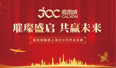 源文件下载【开业庆典红色展板】编号：63690000766642659