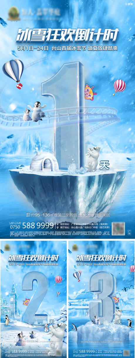 源文件下载【地产冰雪节活动倒计时系列海报】编号：75230000770062431