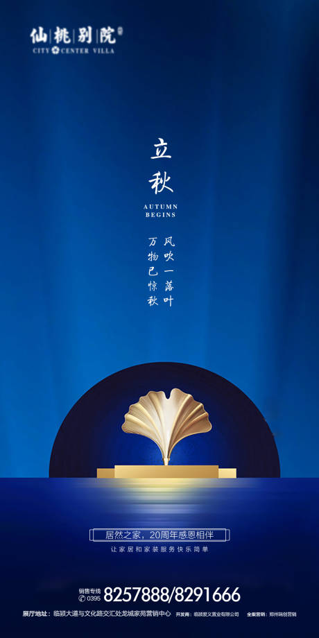 源文件下载【 地产立秋节气移动端海报】编号：54150000698399133