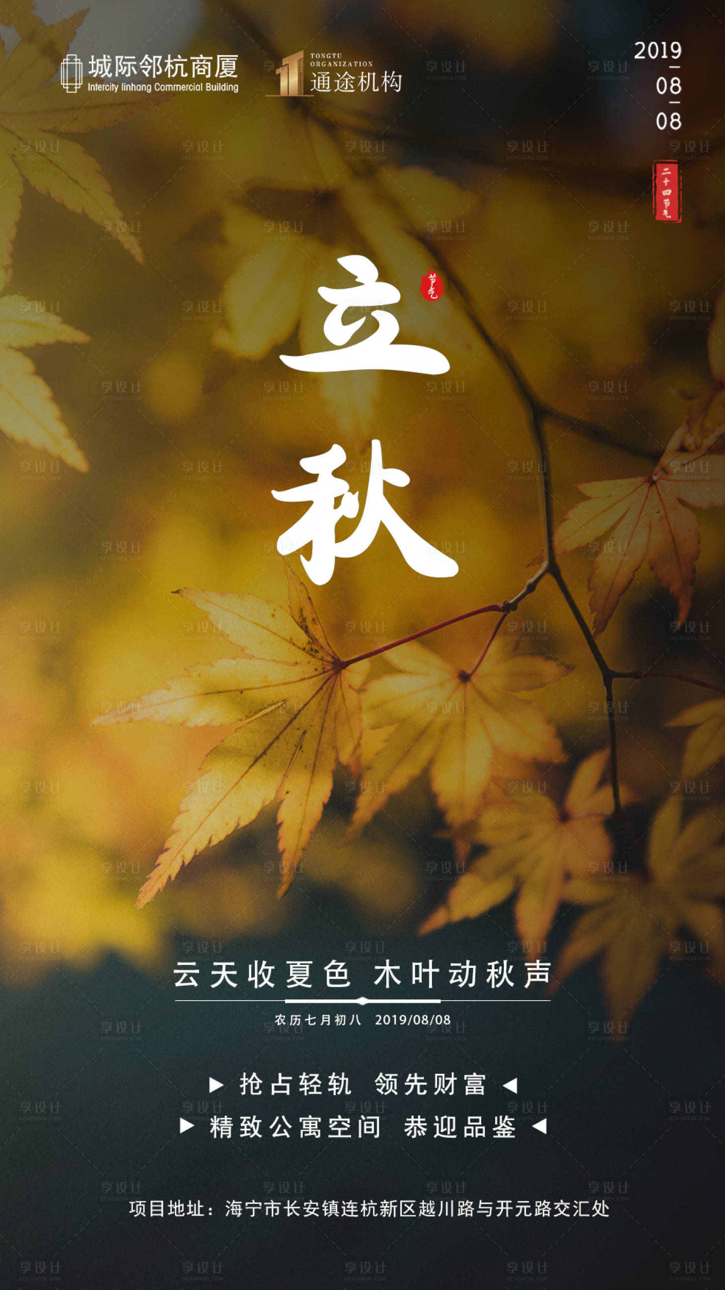 源文件下载【享设计】搜索编号：35520000676056435【立秋节气海报】