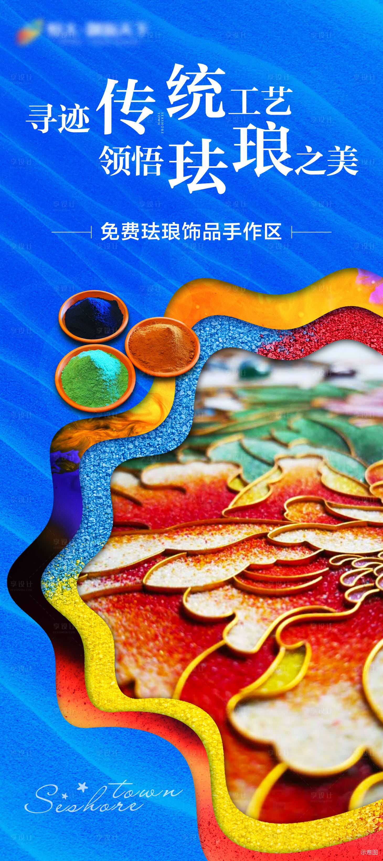 源文件下載【享設(shè)計(jì)】搜索編號(hào)：56080000664529637【繽紛琺瑯手工暖場(chǎng)活動(dòng)海報(bào)】