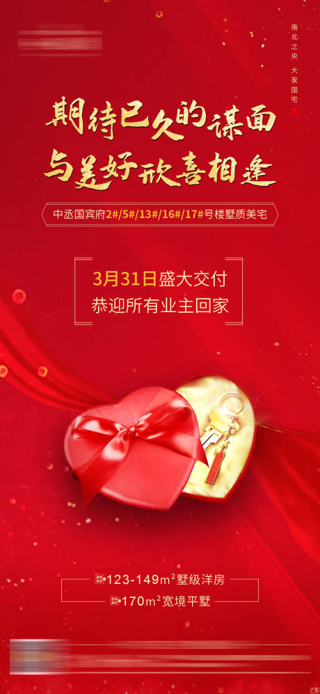 源文件下載【享設計】搜索編號：19210000714825709【房地產紅金交房微信單圖海報】