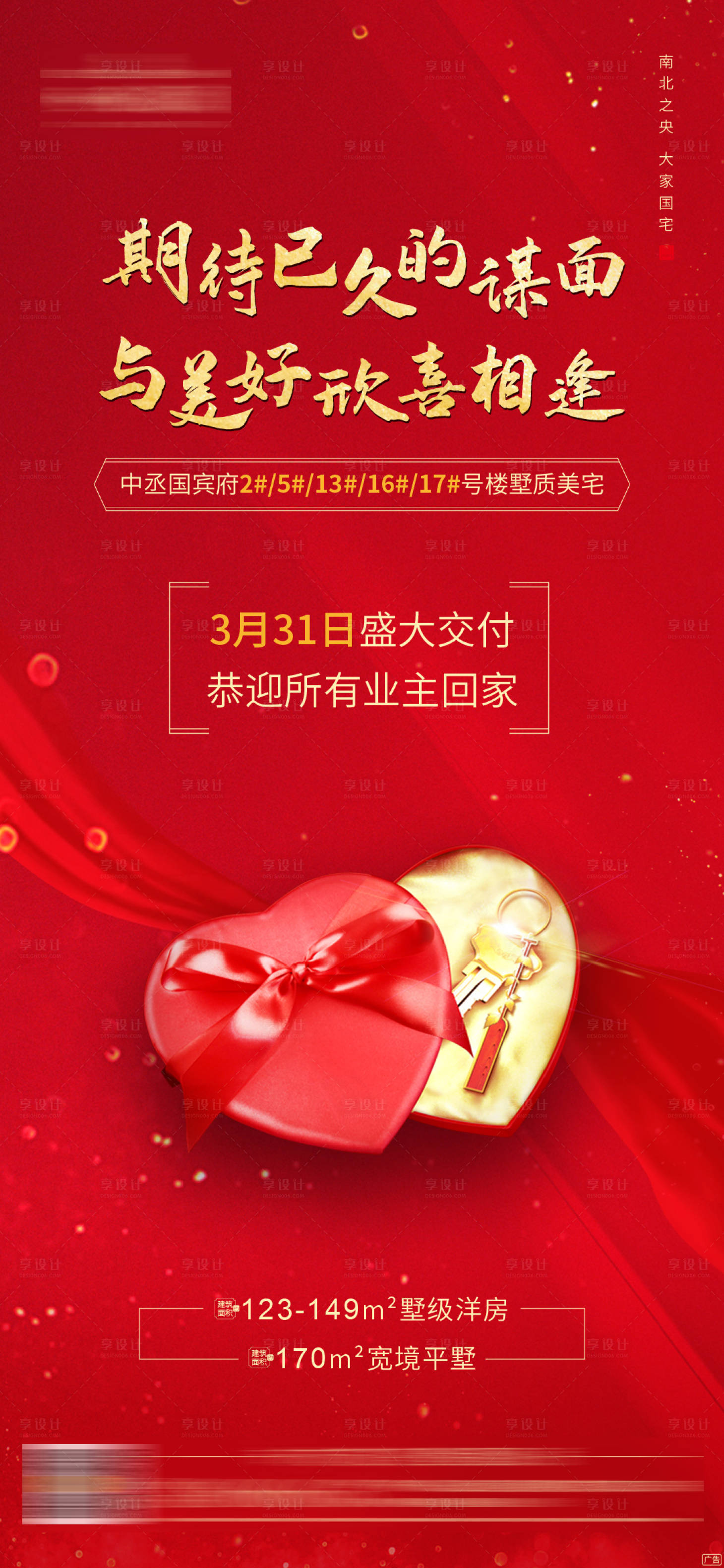 源文件下载【享设计】搜索编号：19210000714825709【房地产红金交房微信单图海报】