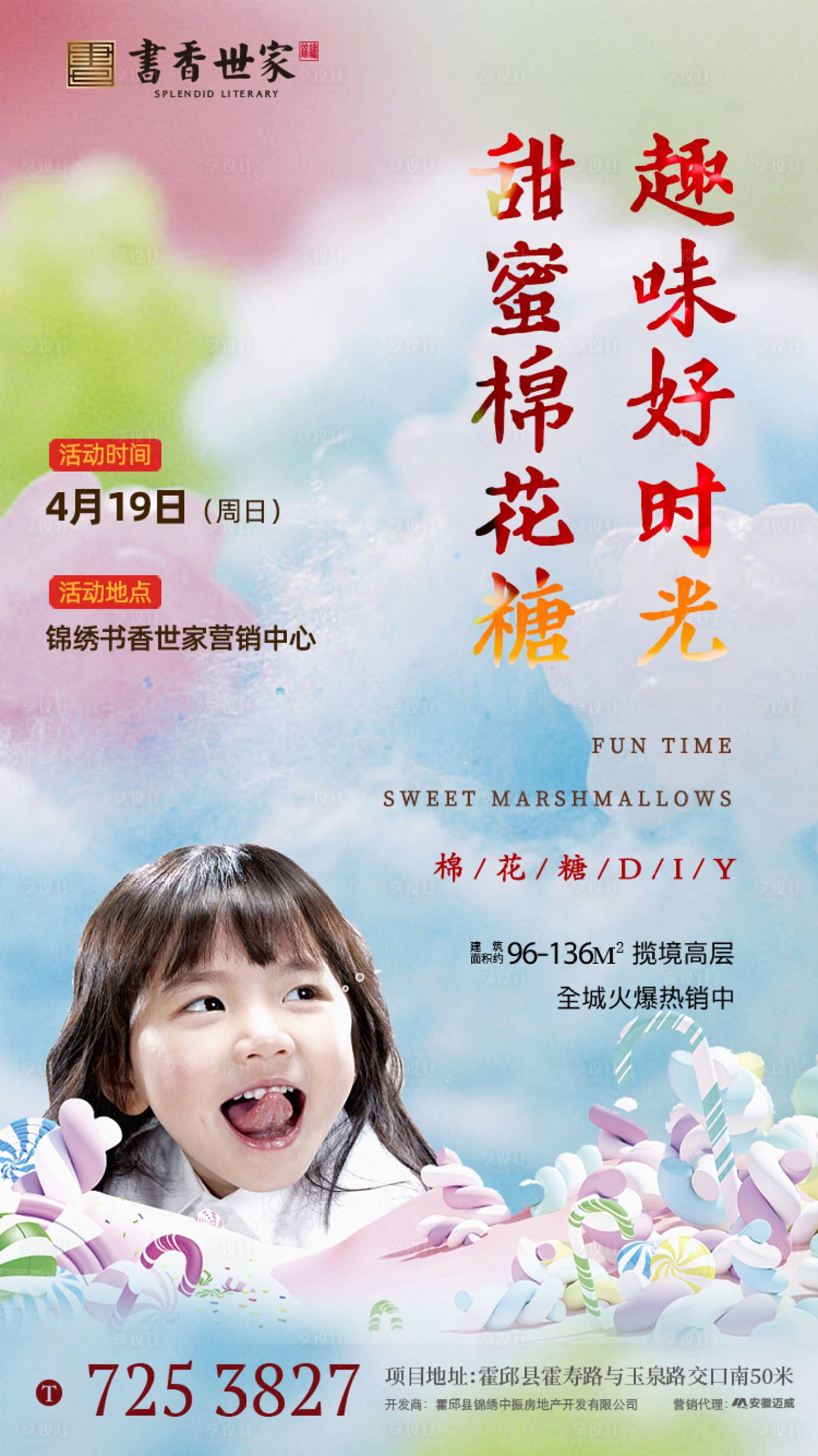 源文件下載【享設計】搜索編號：69240000722482195【地產棉花糖DIY活動移動端海報】