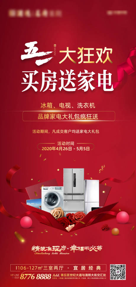 源文件下载【享设计】搜索编号：92190000784804285【五一地产送家电促销海报】